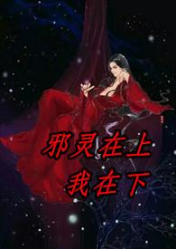 邪灵意思