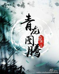 全职法师青龙图腾