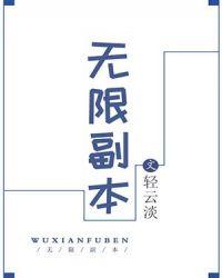 无限副本开局谋划一眉道人传承