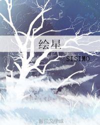 绘星 SISIMO