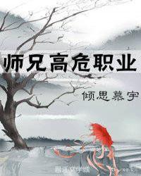 高危职业之大师兄