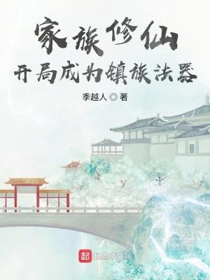 玄幻之开局成为家族老祖