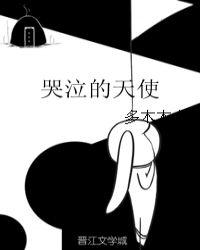 哭泣的天使漫画