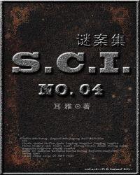 sci谜案集第四部晋江文学城手机版