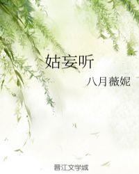 姑妄听八月薇妮txt