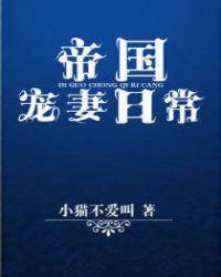 帝国宠妻日常 百度