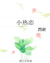 小热恋全文免费