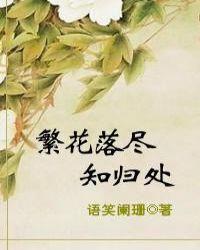 繁花落尽知归处百度