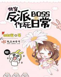 快穿之反派boss作死日常