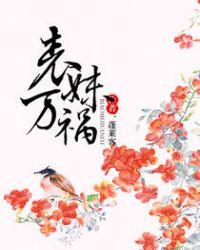 表妹万福 蓬莱客正版