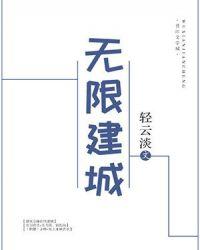 无限建城格格党