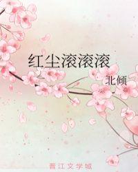 红尘滚滚滚歌曲完整版