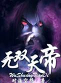 无双天帝不更新了吗