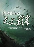 斗破苍穹 之无上