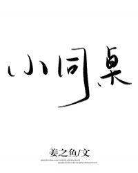 小同桌江言陆惩最新章节更新内容