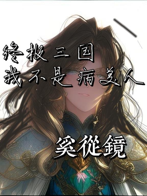 终极三国原创女主文