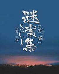 sci谜案集(第三部)