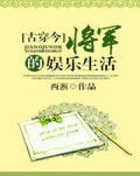 将军的娱乐生活笔趣阁