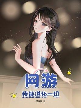 网游我能进化一切漫画免费