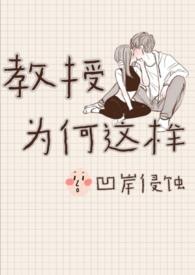 教授为什么没告诉我电子版