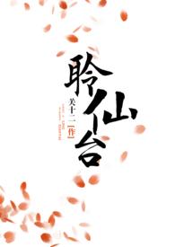 聆仙台(仙侠)