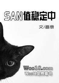 san值稳定中(克苏鲁)全文阅读