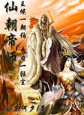 仙朝帝师人物介绍