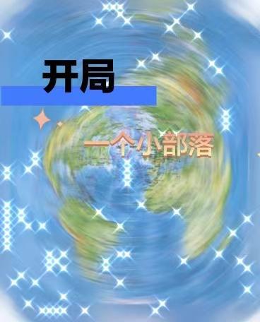 部落大作战开局攻略