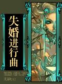 失婚进行曲 无缺56