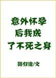 意外怀孕后我成了不死之身剧透讲什么