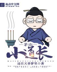 茅山小道士茅小胜