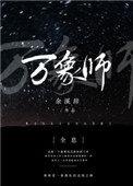 万象师全息 全文阅读 无广告