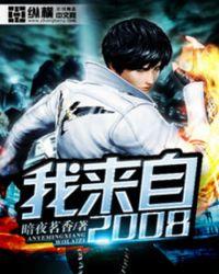 我来自2008免费