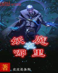 妖魔忍法帖在哪里看