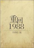 重回1988/重生之凉味人生 作者寻香踪