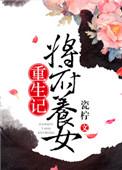 将军府重生嫡女复仇