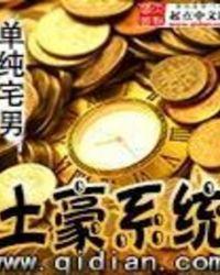 爱情公寓之土豪系统