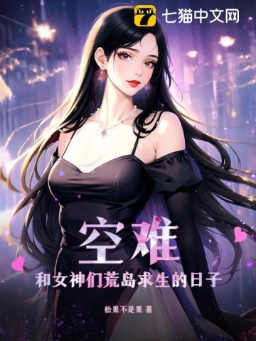 空难和女神们荒岛求生的日子 第96章