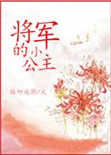 将军的小公主长安将军