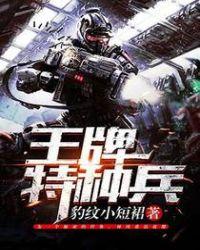 王牌特种兵大全完结版