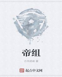 帝组词组什么