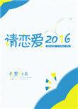 请恋爱2016全文免费