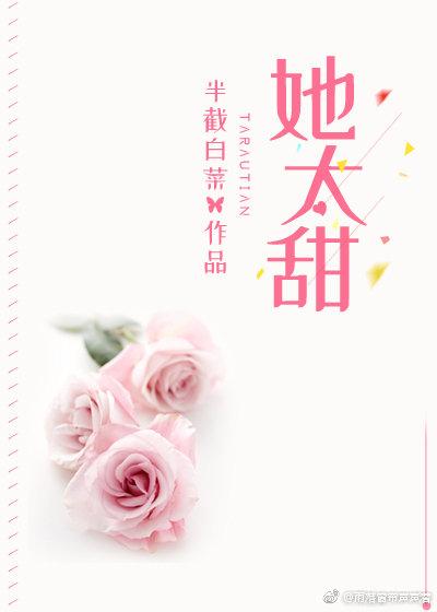 她太甜 半截白菜讲的什么