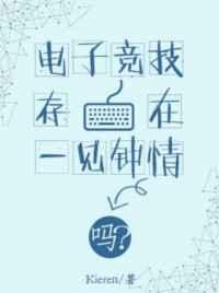 电子竞技存在一见钟情吗百度txt