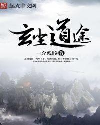 玄尘道途无错字