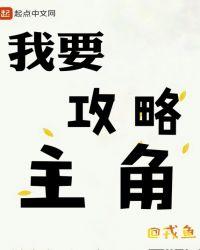 系统让我攻略主角