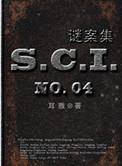 sci谜案集第6部