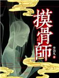 摸骨师简介