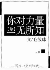 你对力量根本一无所知表情包