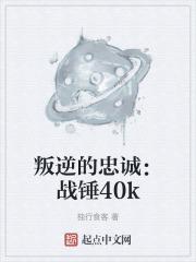 战锤40k背叛者